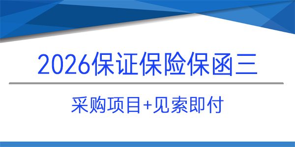 保证保险,见索即付