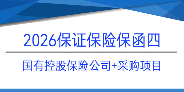 国有控股保险,保证保险,履约保函