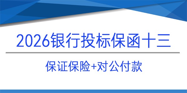 投标保证保险,投标保函