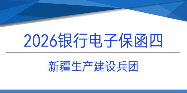 新疆建设兵团,电子保函,投标保函