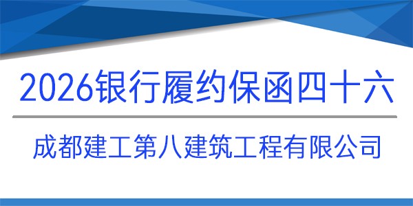 成都建工第八建筑工程有限公司,履约保函,见索即付