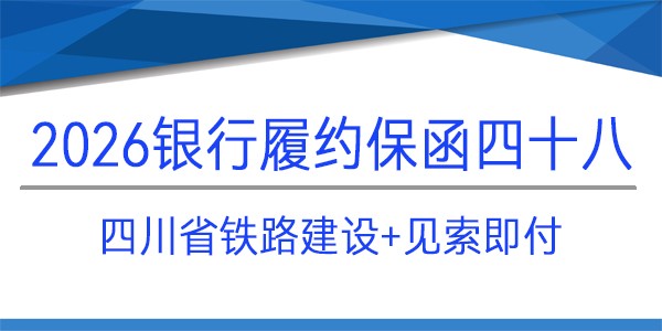四川省铁路建设,见索即付,履约保函
