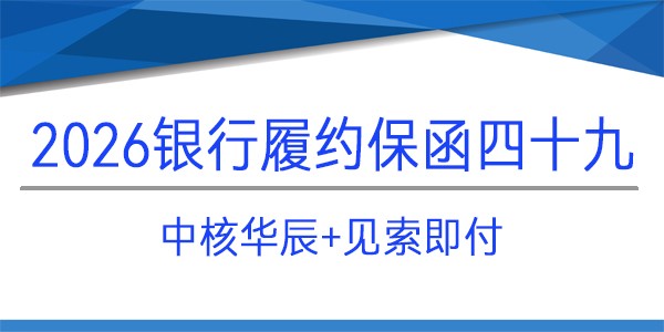中核华辰建筑工程有限公司,履约保函,见索即付