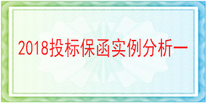 连带责任投标保函,投标保函