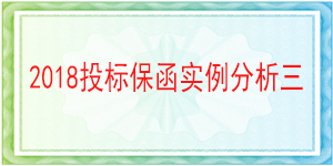 中铁九局集团有限公司北京分公司,投标保函
