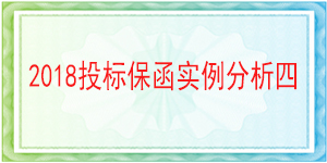 中铁九局集团有限公司北京分公司,投标保函
