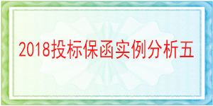 无截止期限投标保函,投标保函