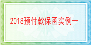 连带责任预付款保函,预付款保函
