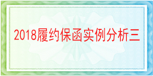 一般责任保函,履约保函