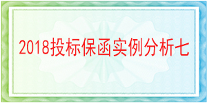 南充市嘉陵区李渡镇政府,投标保函