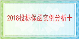 蓬安县公安局,投标保函