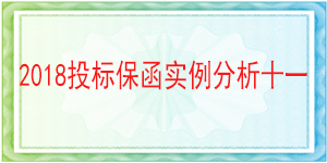 仪陇县供排水管理总站,投标保函
