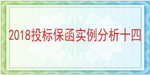 仪陇县供排水管理总站,投标保函
