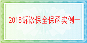 诉讼保全,财产保全,巴中市恩阳区人民法院