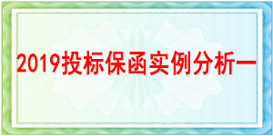西南财经大学,投标保函