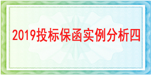 宝兴县国土资源局,投标保函