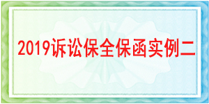 诉讼保全,财产保全,成都武侯区人民法院