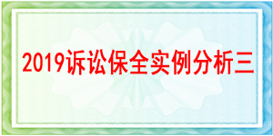 诉讼保全,财产保全,成都市新都区人民法院