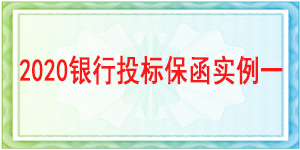 投标保证金不退情形,投标保函