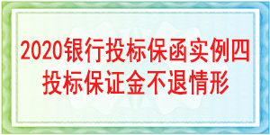 投标保证金不退情形,投标保函