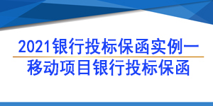移动项目保函,投标保函