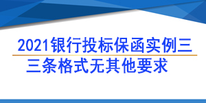 无条件赔付保函,投标保函