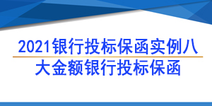 投标保函,大额银行投标保函