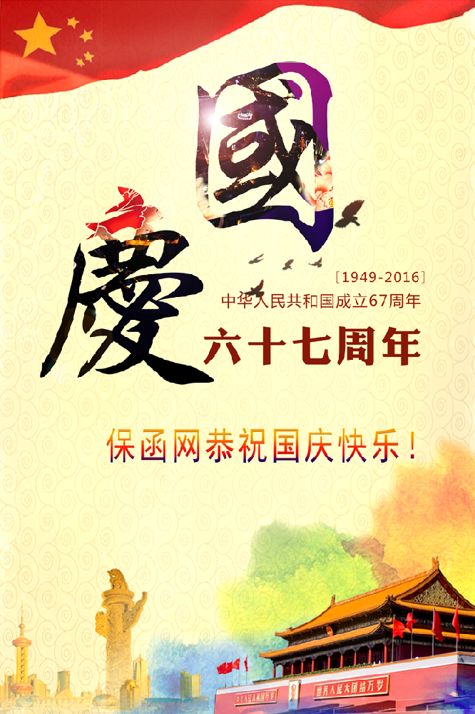 保函网恭祝国庆节日快乐！