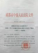【分析】成都中院：《关于实施民事诉讼调查令的若干规定（试行）》
