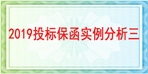 阿坝藏族羌族自治州防震减灾局,投标保函