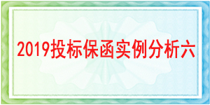 西南财经大学,投标保函