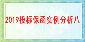 蔬附县市场管理服务中心,投标保函