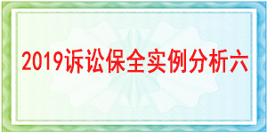 诉讼保全,财产保全,都江堰市人民法院