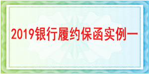 建行官网查询保函,履约保函