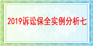 诉讼保全,财产保全,成都市龙泉驿区人民法院