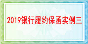 银行履约保函,履约保函