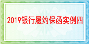 银行履约保函,履约保函