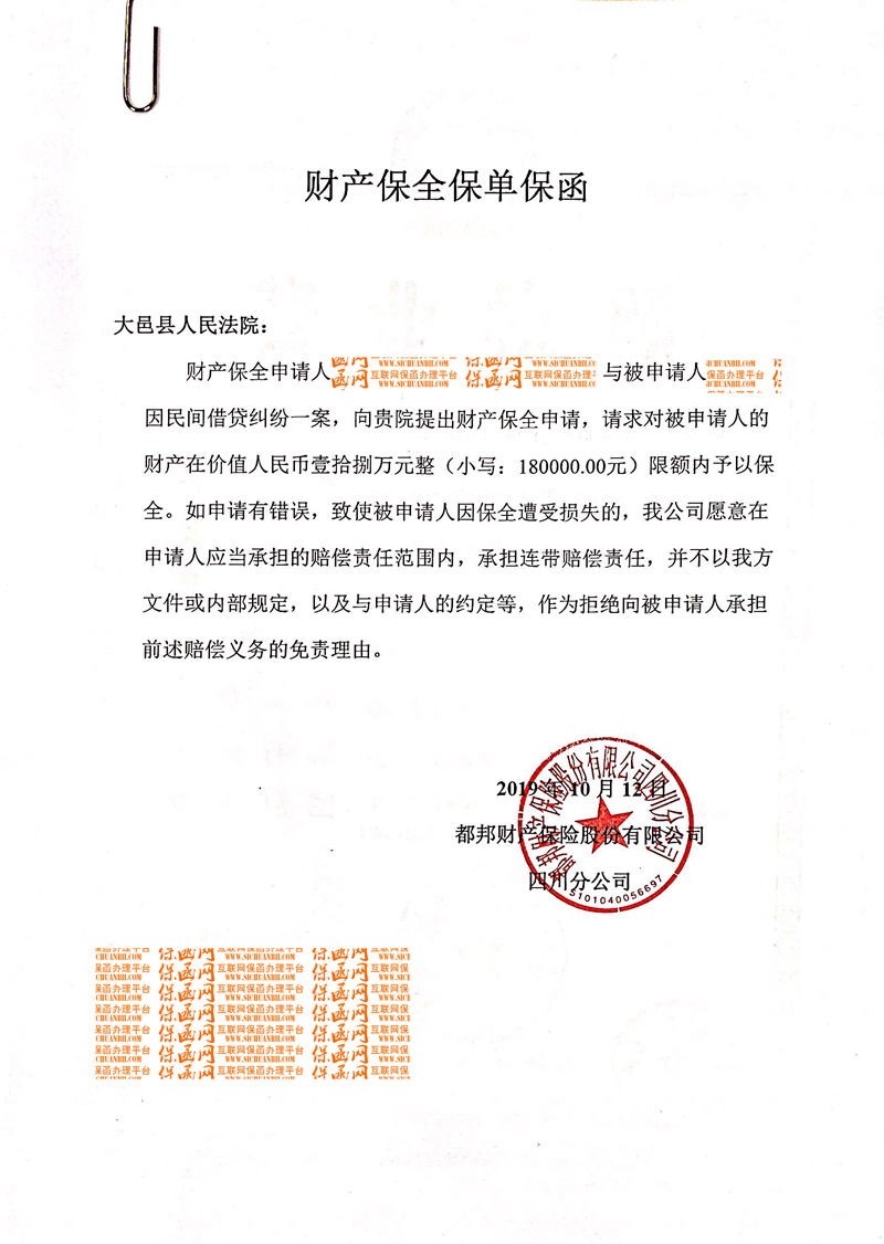 成都市大邑县人民法院-财产保全/2019诉讼保全保函实例分析九
