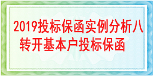 转开基本户投标保函,投标保函