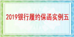 银行履约保函,履约保函