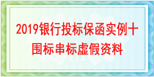 围标串标虚假资料,投标保函