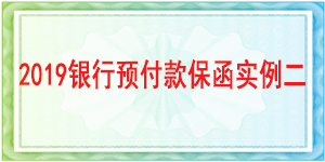 基本户预付款保函,预付款保函