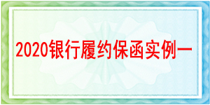 银行履约保函,履约保函