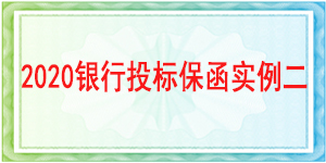 投标保证金不退情形,投标保函