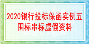 围标串标虚假资料,投标保函