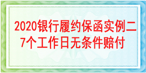 承包人履约保函,履约保函