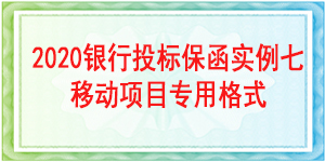 中国移动通信集团西藏有限公司,投标保函