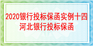 天津投标保函,投标保函