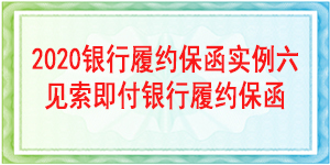 见索即付履约保函,见索即付保函