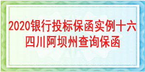 理县科学技术和农业畜牧水务局,投标保函